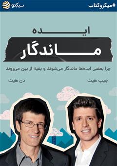 معرفی و دانلود خلاصه کتاب صوتی ایده ماندگار