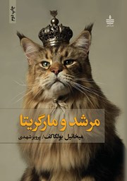 معرفی و دانلود کتاب مرشد و مارگریتا
