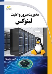 معرفی و دانلود کتاب مدیریت سرور و امنیت لینوکس