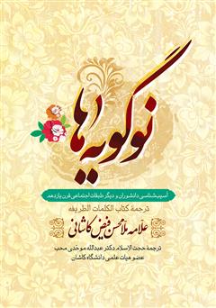 معرفی و دانلود کتاب نوگویه ها (ترجمه کتاب کلمات طریفه)