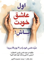 معرفی و دانلود کتاب اول عاشق خودت باش