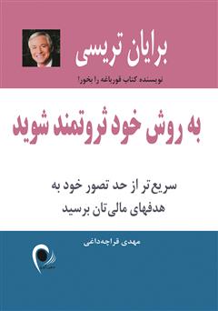 معرفی و دانلود کتاب به روش خود ثروتمند شوید