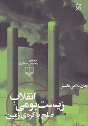 کتاب انقلاب زیست بومی