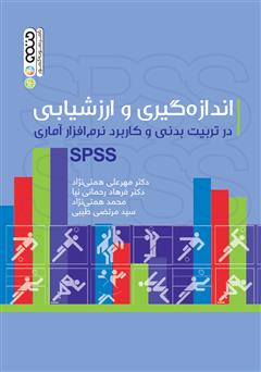 معرفی و دانلود کتاب اندازه گیری و ارزشیابی در تربیت بدنی و کاربرد نرم افزار آماری SPSS