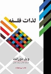 معرفی و دانلود کتاب لذات فلسفه