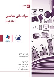 معرفی و دانلود کتاب سواد مالی شخصی - جلد دوم