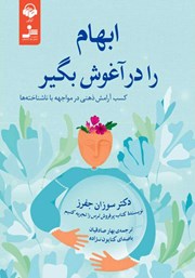 معرفی و دانلود کتاب صوتی ابهام را در آغوش بگیر