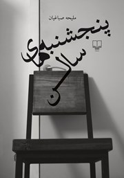 کتاب پنجشنبه‌های سالن