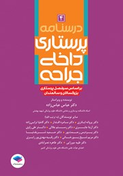 معرفی و دانلود کتاب درسنامه پرستاری داخلی جراحی بزرگسالان و سالمندان - جلد چهارم