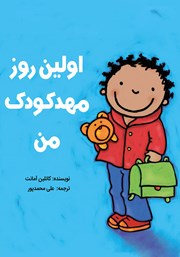 معرفی و دانلود کتاب اولین روز مهدکودک من