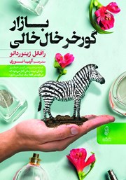 معرفی و دانلود کتاب بازار گورخر خال خالی