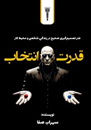 کتاب قدرت انتخاب