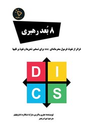 کتاب 8 بعد رهبری