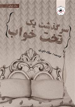 معرفی و دانلود کتاب سرگذشت یک تخت خواب