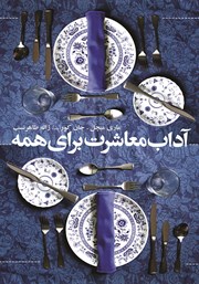 معرفی و دانلود کتاب آداب معاشرت برای همه