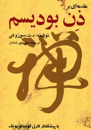 معرفی و دانلود کتاب مقدمهای بر ذن بودیسم