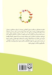 پشت جلد کتاب کتاب راهنمای کامل تغذیه کودک و مراحل رشد پشت جلد کتاب کتاب راهنمای کامل تغذیه کودک و مراحل رشد