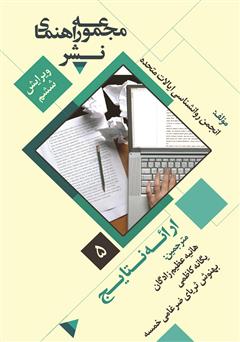 معرفی و دانلود کتاب ارائه نتایج: مجموعه راهنمای نشر