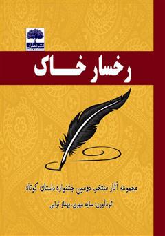 معرفی و دانلود کتاب رخسار خاک