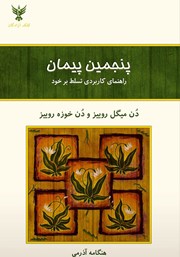 معرفی و دانلود کتاب پنجمین پیمان
