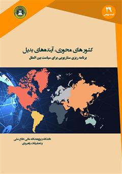 معرفی و دانلود کتاب کشورهای محوری، آینده‌های بدیل
