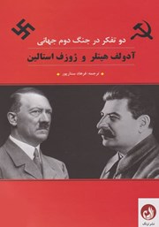 معرفی و دانلود کتاب دو تفکر در جنگ دوم جهانی