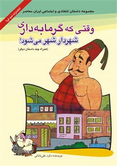 معرفی و دانلود کتاب وقتی گرمابه داری شهردار شهر می‌شود! (همراه چند داستان کوتاه دیگر)