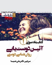 کتاب صوتی آیین دوست یابی - شماره اول