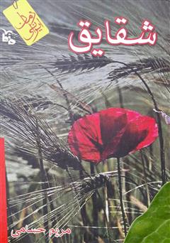 معرفی و دانلود کتاب شقایق