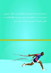 پشت جلد کتاب کتاب کاربرد گیاهان دارویی در ورزش پشت جلد کتاب کتاب کاربرد گیاهان دارویی در ورزش