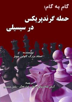 معرفی و دانلود کتاب گام به گام: حمله گرند پریکس در سیسیلی