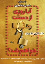 معرفی و دانلود کتاب صوتی آیا روزی از دستت رها خواهم شد؟