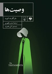 معرفی و دانلود کتاب صوتی وصیت‌ها