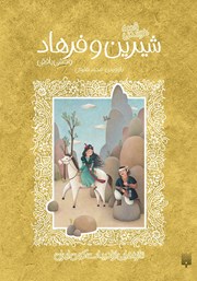 معرفی و دانلود کتاب قصه خواندنی شیرین و فرهاد وحشی بافقی