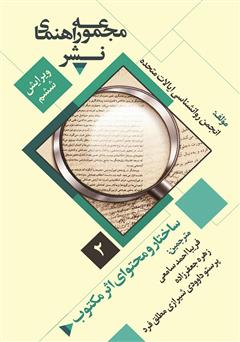 معرفی و دانلود کتاب ساختار و محتوای مقاله: مجموعه راهنمای نشر