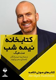 معرفی و دانلود خلاصه کتاب صوتی کتابخانه نیمه شب