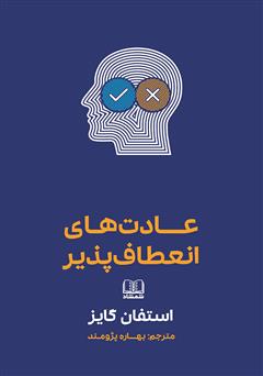 معرفی و دانلود کتاب عادت‌های انعطاف پذیر