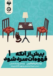 معرفی و دانلود کتاب صوتی پیش از آنکه قهوه‌ات سرد شود 1