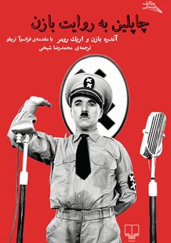 معرفی و دانلود کتاب چاپلین به روایت بازن