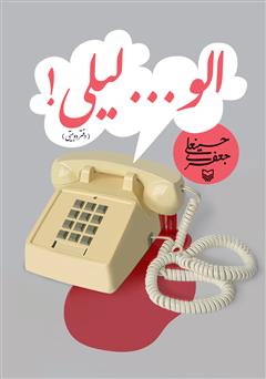 معرفی و دانلود کتاب الو... لیلی!