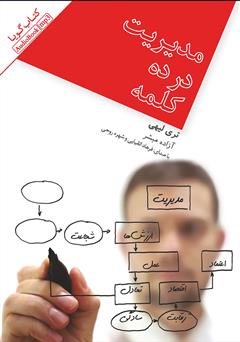 معرفی و دانلود کتاب صوتی مدیریت در ده کلمه
