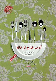 معرفی و دانلود کتاب صوتی آداب معاشرت: آداب خارج از خانه