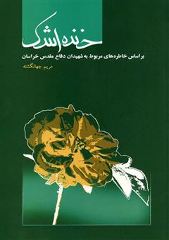 معرفی و دانلود کتاب خنده اشک
