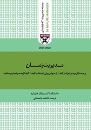 معرفی و دانلود کتاب صوتی مدیریت زمان
