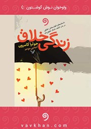 عکس جلد کتاب صوتی زندگی خلاق: داستان‌های الهام‌بخش حقیقی در باب کشف شمال حقیقی‌تان