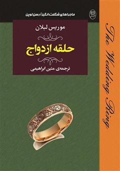 معرفی و دانلود کتاب حلقه ازدواج