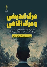 معرفی و دانلود کتاب مرگ اندیشی و مرگ آگاهی