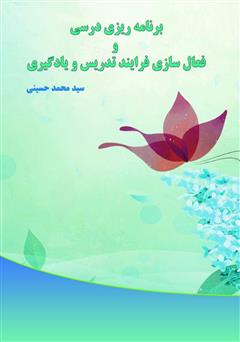 معرفی و دانلود کتاب برنامه ریزی درسی و فعال سازی فرایند تدریس و یادگیری
