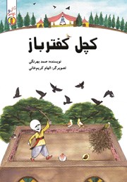 معرفی و دانلود کتاب صوتی کچل کفترباز