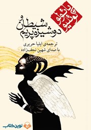 معرفی و دانلود کتاب صوتی شیطان و دوشیزه پریم